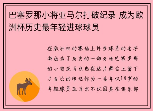 巴塞罗那小将亚马尔打破纪录 成为欧洲杯历史最年轻进球球员