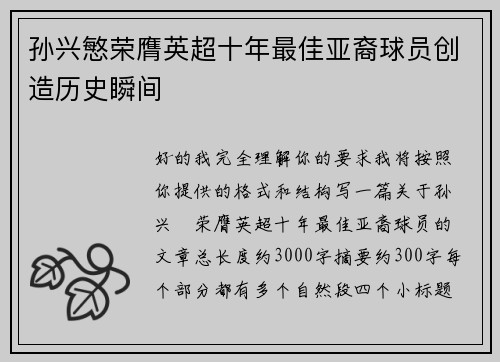 孙兴慜荣膺英超十年最佳亚裔球员创造历史瞬间