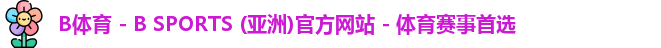 B体育